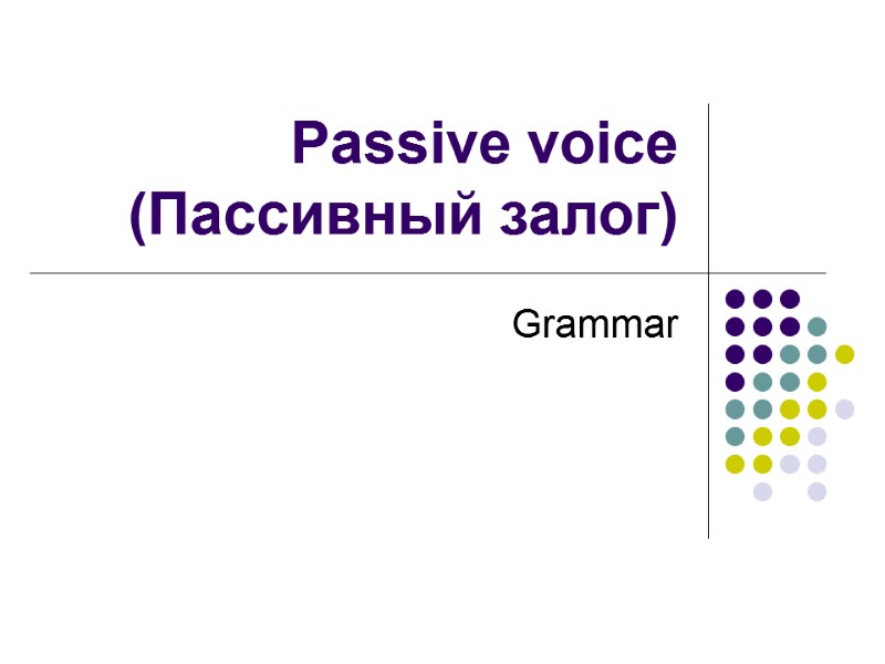 Passive voice (Пассивный залог) Grammar